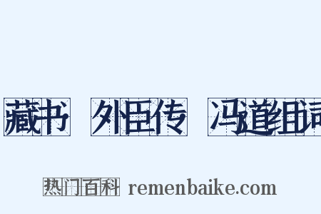 藏书·外臣传·冯道组词是什么意思的图片
